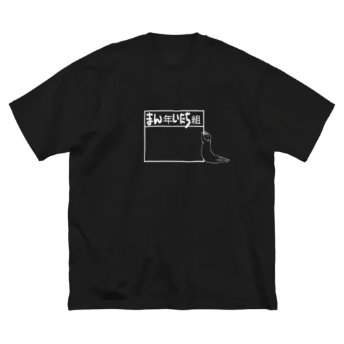 まん年いたち組（白線） ビッグシルエットTシャツ