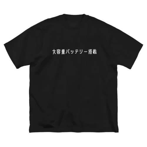 大容量バッテリー搭載（ホワイト） Big T-Shirt