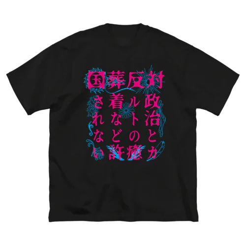 国葬/許されない（ピンク文字） Big T-Shirt