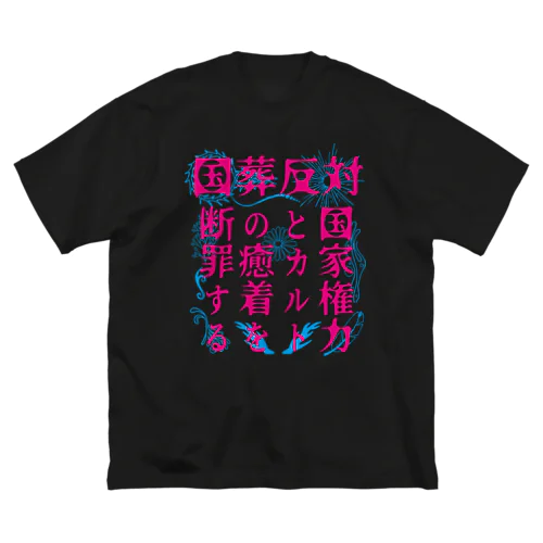 国葬反対/断罪（ピンク文字） Big T-Shirt