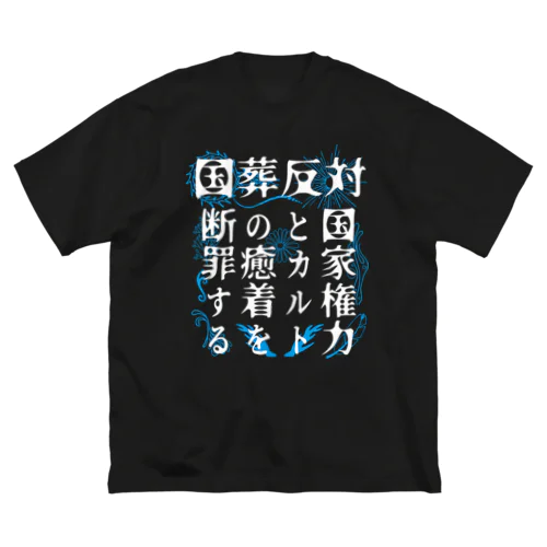 国葬反対/断罪（白文字） Big T-Shirt