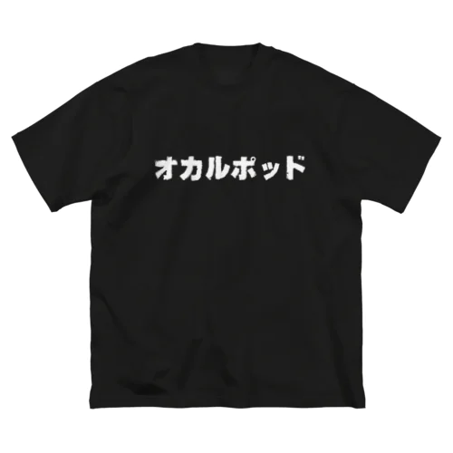 オカルポッド(白文字) Big T-Shirt