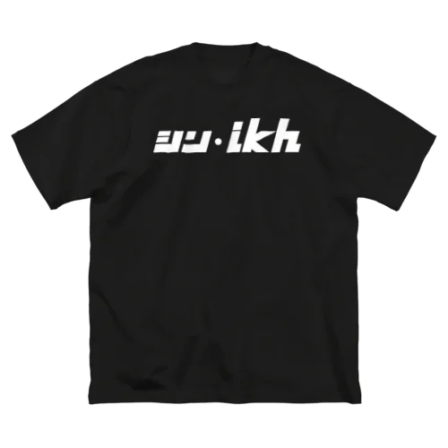 シン・ikh（白抜き） Big T-Shirt