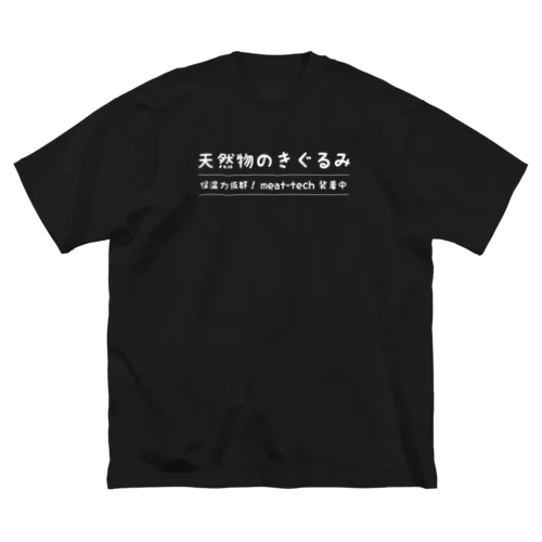 天然物のきぐるみ（白文字バージョン） Big T-Shirt