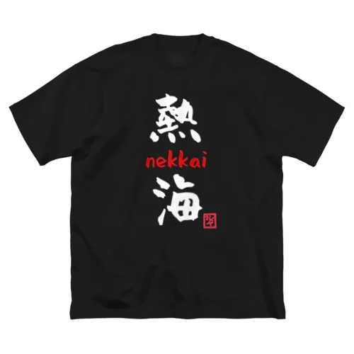 熱海 - nekkai - Big T-Shirt
