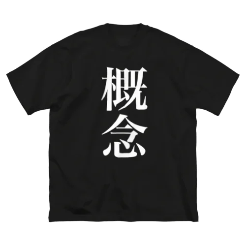 概念 ビッグシルエットTシャツ