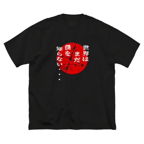 世界はまだ僕を知らない　レッドムーン ver. ビッグシルエットTシャツ