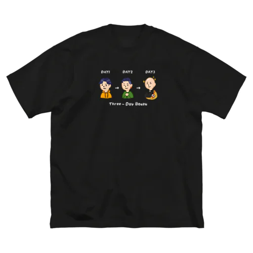 三日で坊主（白字） ビッグシルエットTシャツ