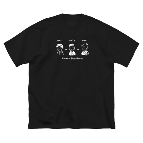 三日で坊主（白） ビッグシルエットTシャツ