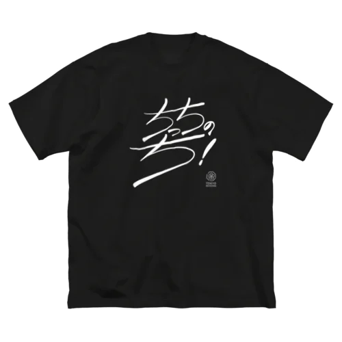 ちっちのち！（文字白） ビッグシルエットTシャツ