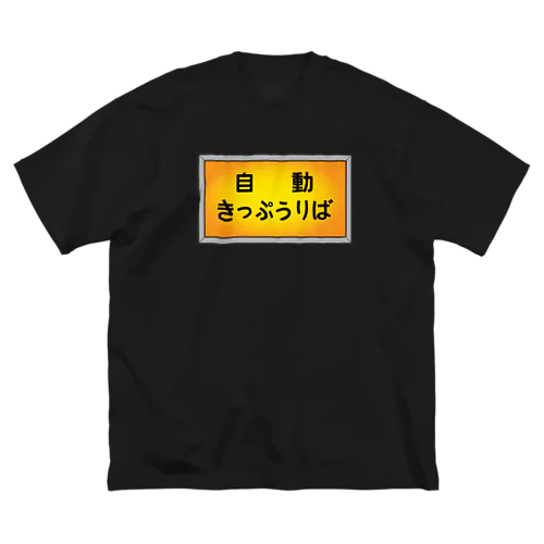 自動きっぷうりば ビッグシルエットTシャツ