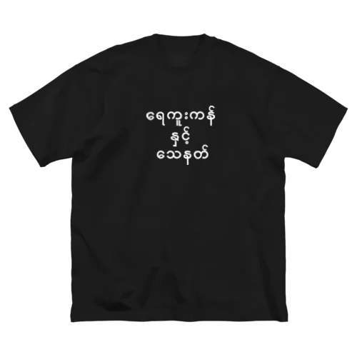 プールと銃口（ミャンマー語・白） ビッグシルエットTシャツ