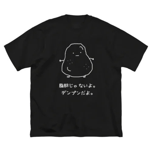 デンプンだよ。(白抜き) ビッグシルエットTシャツ