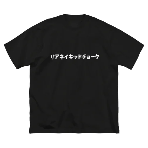 リアネイキッドチョーク ビッグシルエットTシャツ