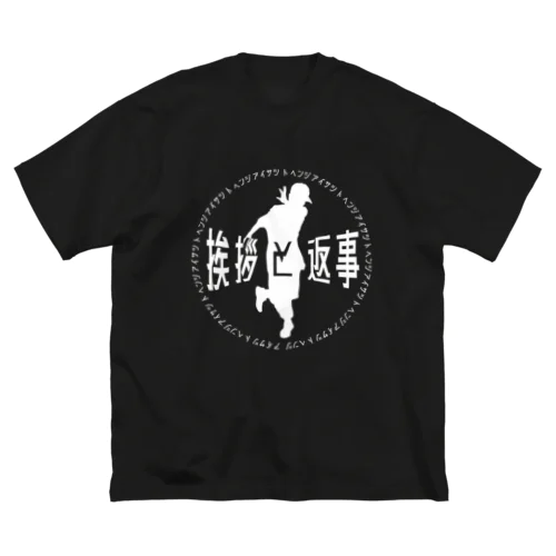 挨拶と返事（白） ビッグシルエットTシャツ