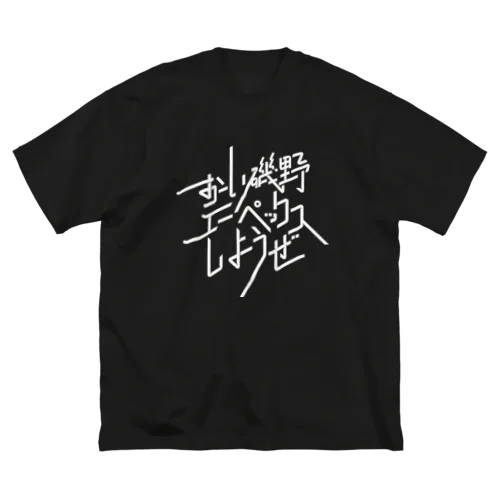 おーい磯野、エーペックスしようぜ ビッグシルエットTシャツ