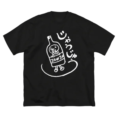 じゃうおじさん(瓶の仮装) 　ビッグシルエットTシャツ ビッグシルエットTシャツ