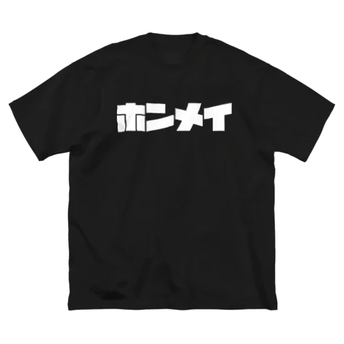 本命2,3,4,6,7,8枠 ビッグシルエットTシャツ