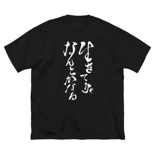 生きてりゃなんとかなる ビッグシルエットTシャツ