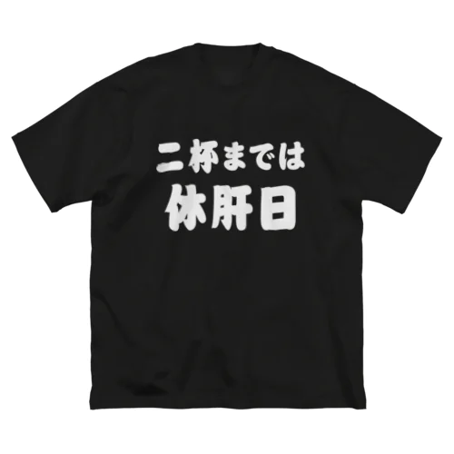 二杯までは休肝日 白文字 Big T-Shirt