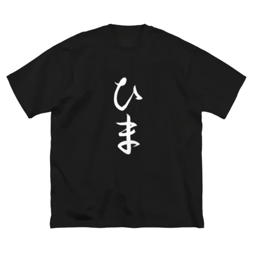 LAGYUNCLE「ひま」Tシャツ ビッグシルエットTシャツ