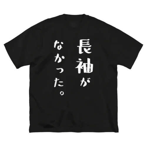 長袖がなかった。（おもしろ パロディー 面白い）（Tシャツ） ビッグシルエットTシャツ