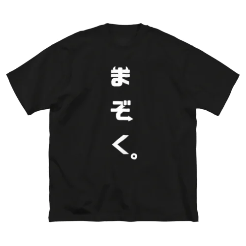 我々は魔族！(白) ビッグシルエットTシャツ