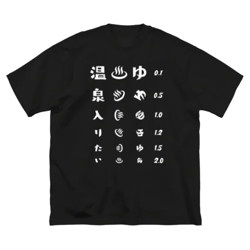 温泉入りたい(ホワイト)【視力検査表パロディ】 ビッグシルエットTシャツ