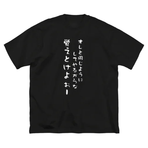 泥酔者の覚えとけよーぅ Big T-Shirt