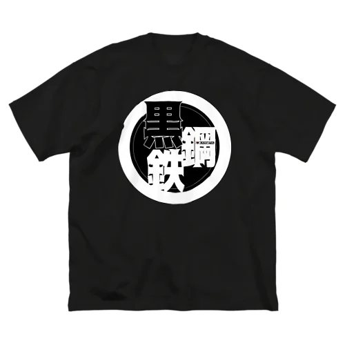 I♡シリーズ／黒鋼鉄 ビッグシルエットTシャツ