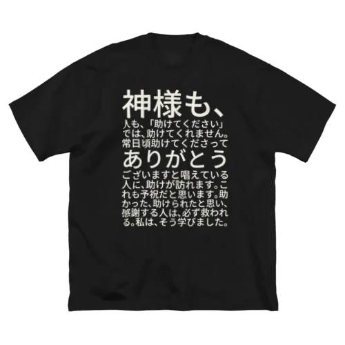 白文字バージョン神様も、人も、「助けてください」では、助けてくれません。 ビッグシルエットTシャツ