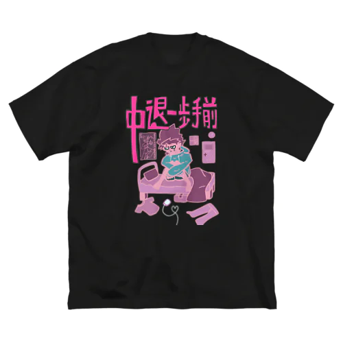 中退一歩手前（ピンクピンク） ビッグシルエットTシャツ