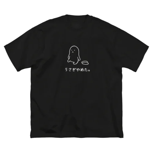 うさぎやめた。(スン顔 白) ビッグシルエットTシャツ