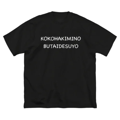 ここは君の舞台ですよ　2.5 Big T-Shirt