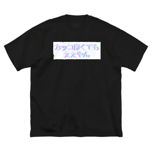 カッコ良くてもええやん！ ビッグシルエットTシャツ