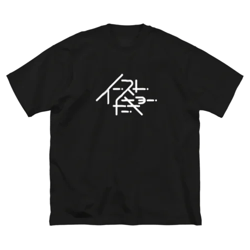 イーストトーキョー / 東東京 / EAST TOKYO ビッグシルエットTシャツ