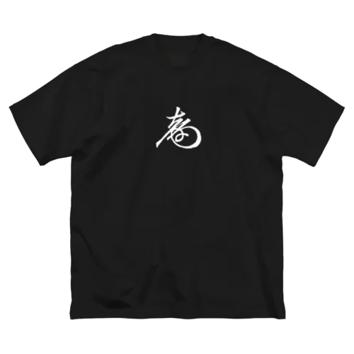 徳川慶喜 花押（白） ビッグシルエットTシャツ