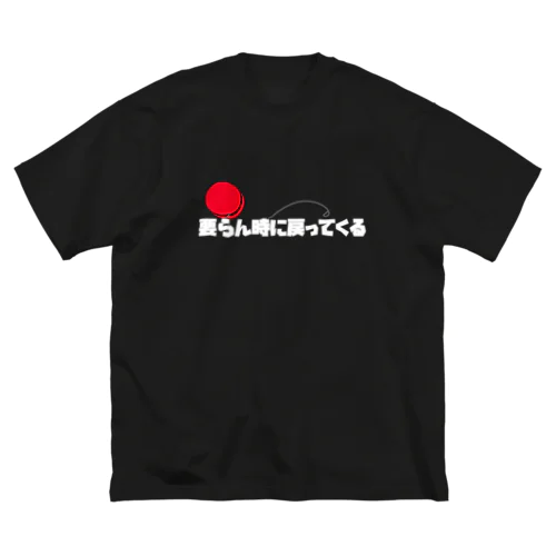 要らん時に戻ってくるTシャツ Big T-Shirt