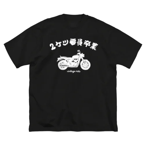 2ケツ要員卒業 Big T-Shirt