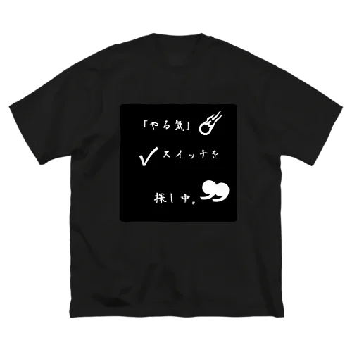 やる気が無い時 ビッグシルエットTシャツ