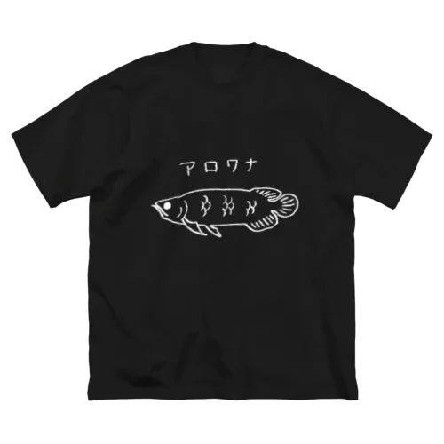 アロワナ(黒) Arowana_Black Big T-Shirt