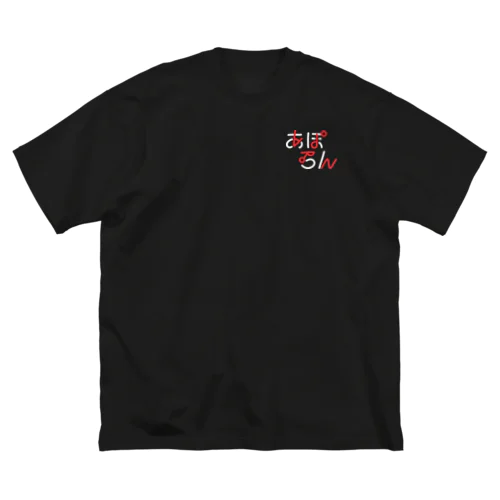 あぽろん ビッグシルエットTシャツ