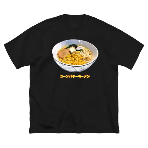 コーンバターラーメン_230314 Big T-Shirt