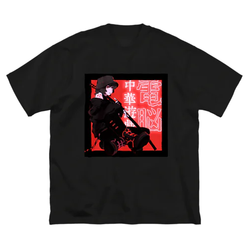 電脳チャイナパトロール改 Big T-Shirt