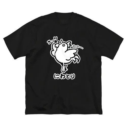 バレエしてそうなニワトリ(ver.白いフチ) ビッグシルエットTシャツ