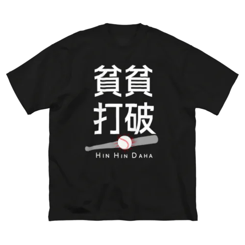 貧貧打破／文字ホワイト ビッグシルエットTシャツ