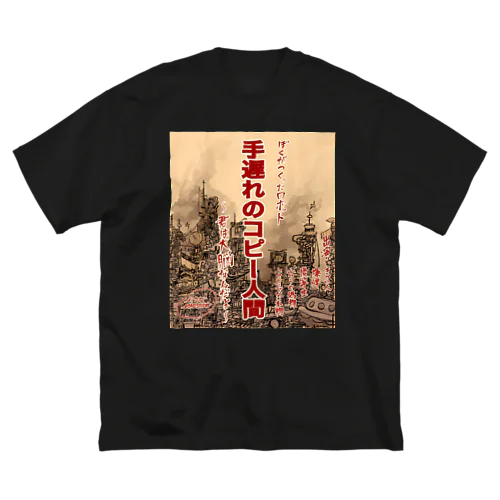 手遅れのコピー人間 ビッグシルエットTシャツ