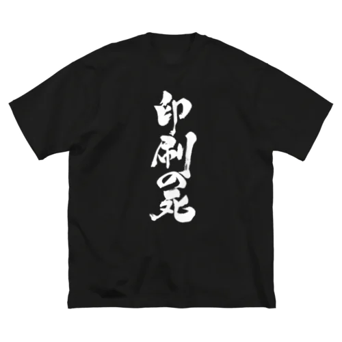 印刷の死（白文字） ビッグシルエットTシャツ