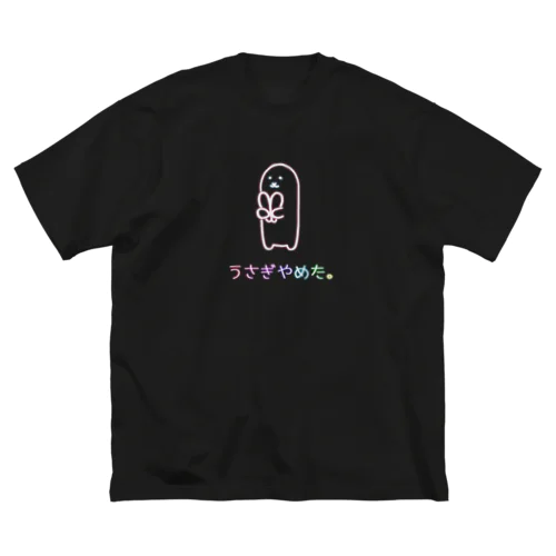 うさぎやめた。(ネオンカラー) Big T-Shirt