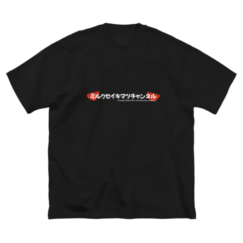 ミルク世紀末チャンネル ビッグシルエットTシャツ